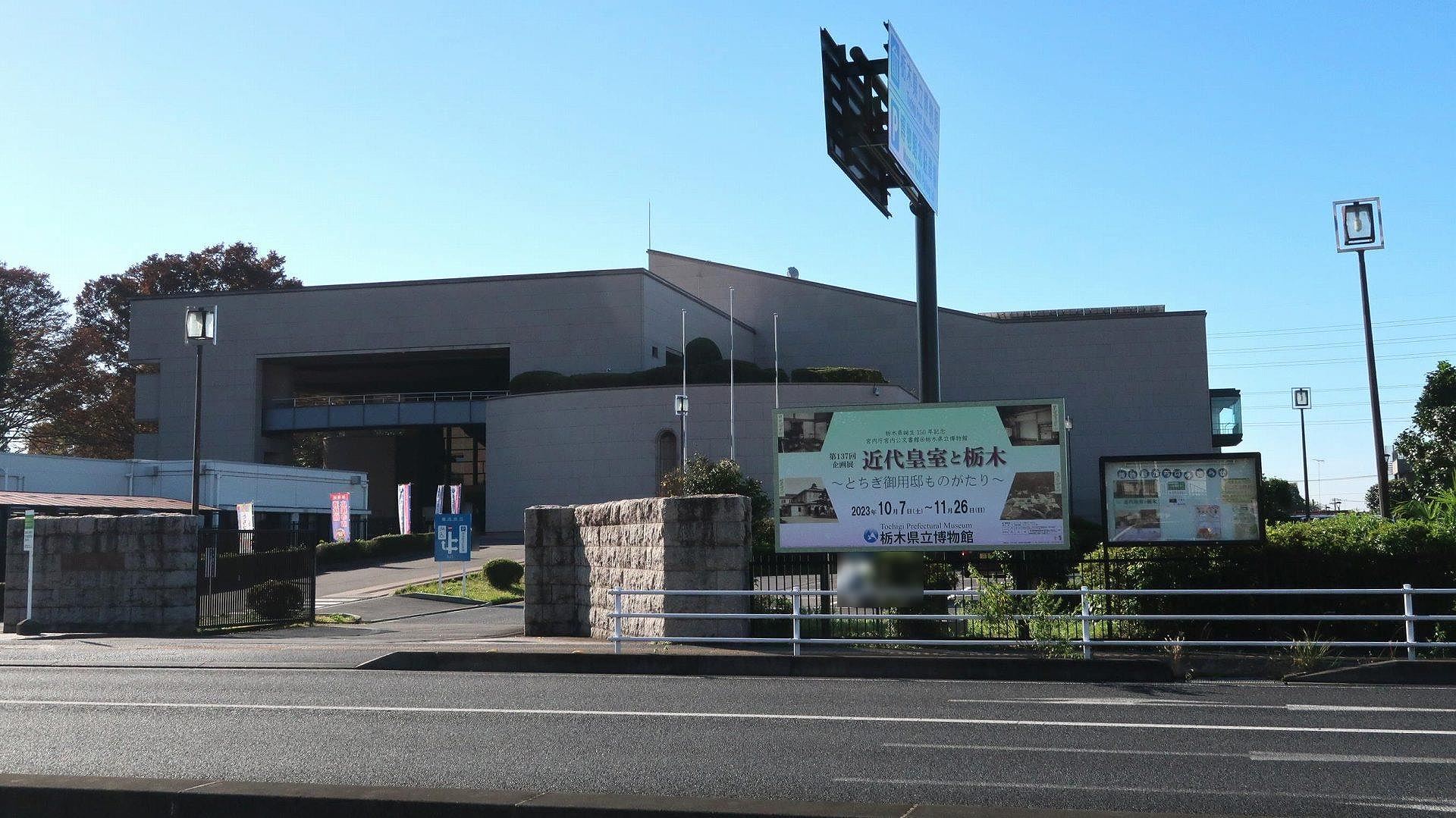 栃木県立博物館  の写真