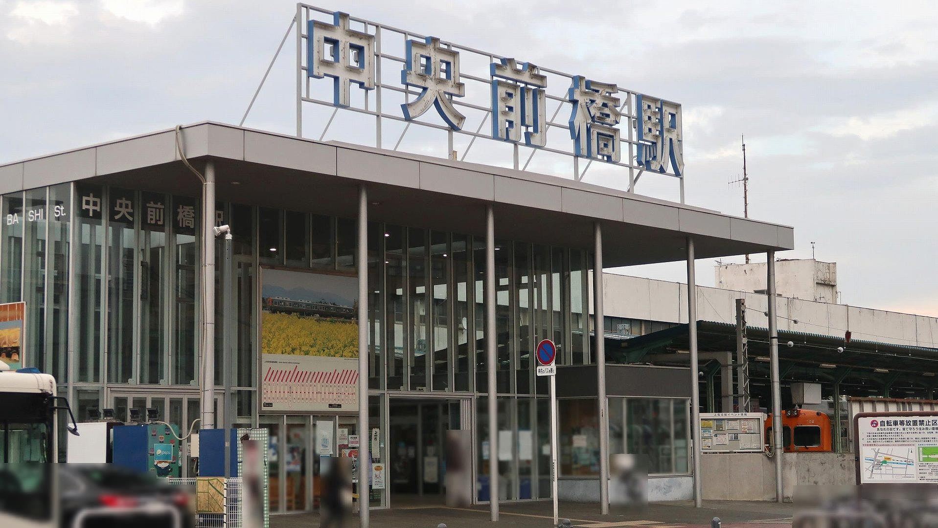 中央前橋駅の写真