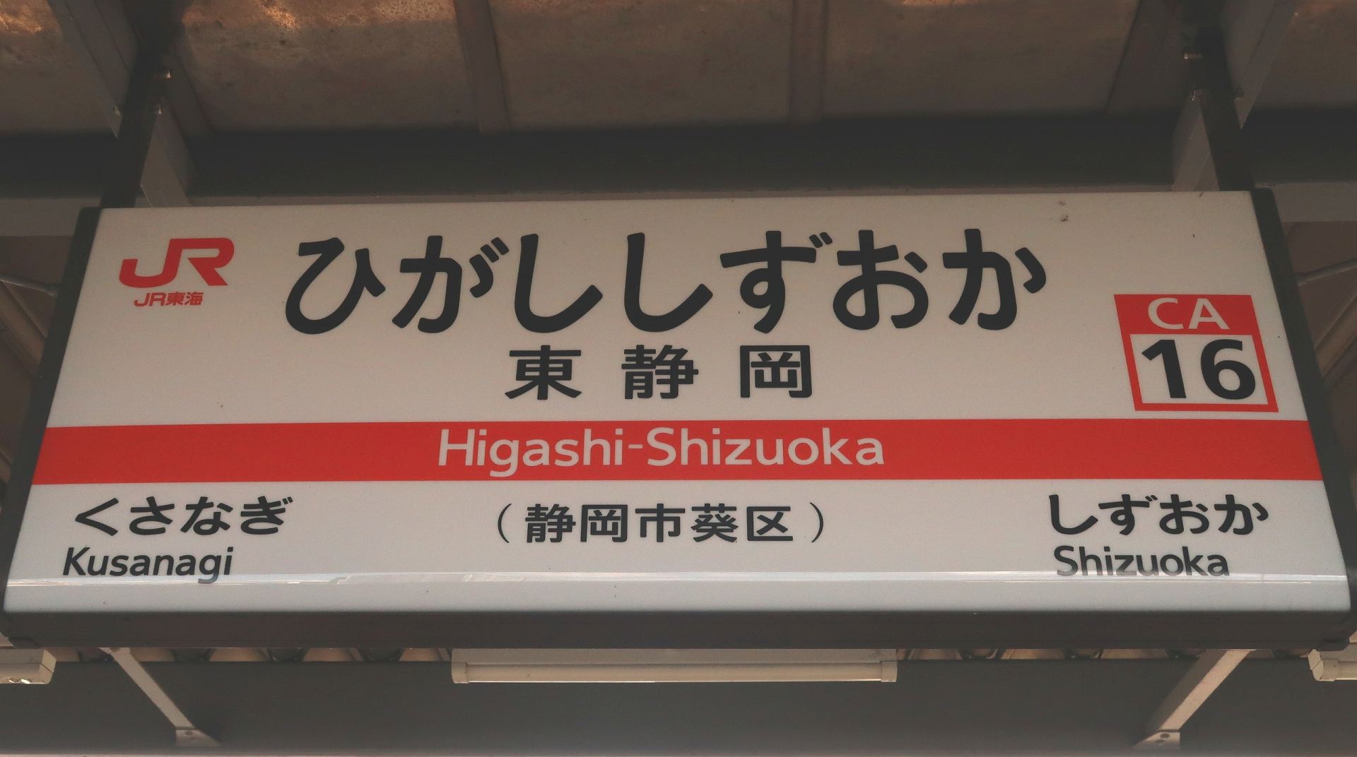 JR東静岡駅      の写真