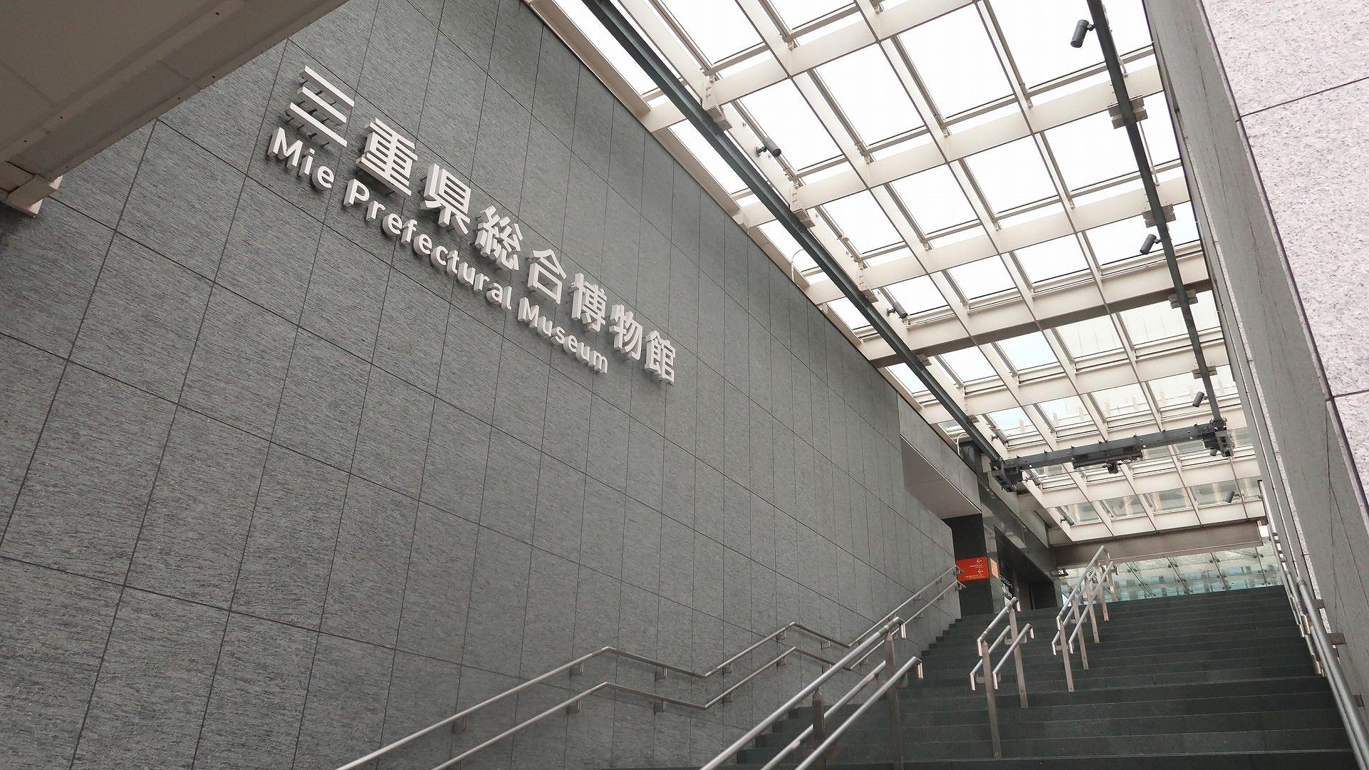 三重県総合博物館の写真