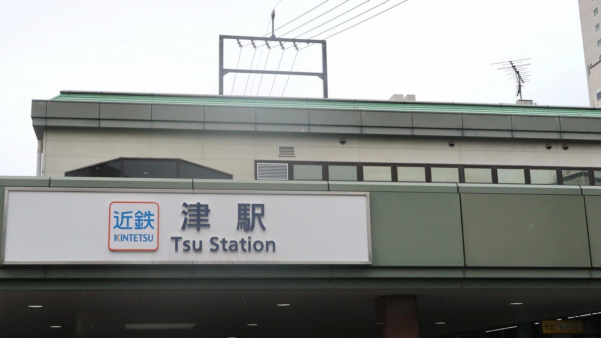 近鉄津駅の写真